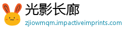 光影长廊